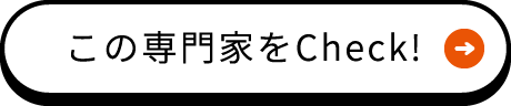 この専門家をCheck!
