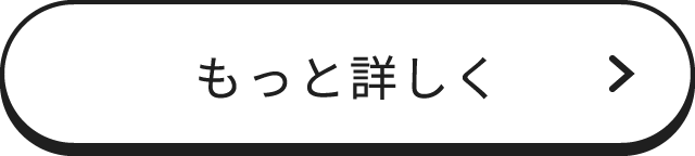 もっと詳しく