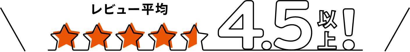 レビュー平均4.5以上!
