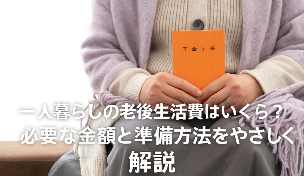 生活費 老後 一人暮らし