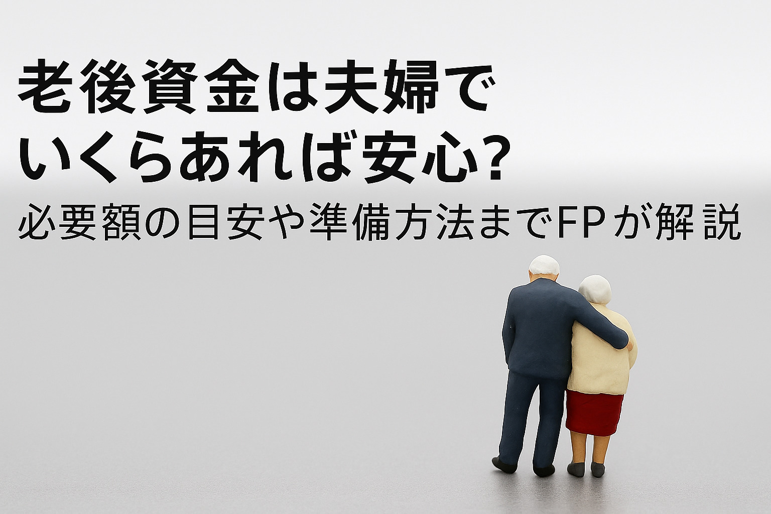 老後資金 いくらあれば安心 夫婦