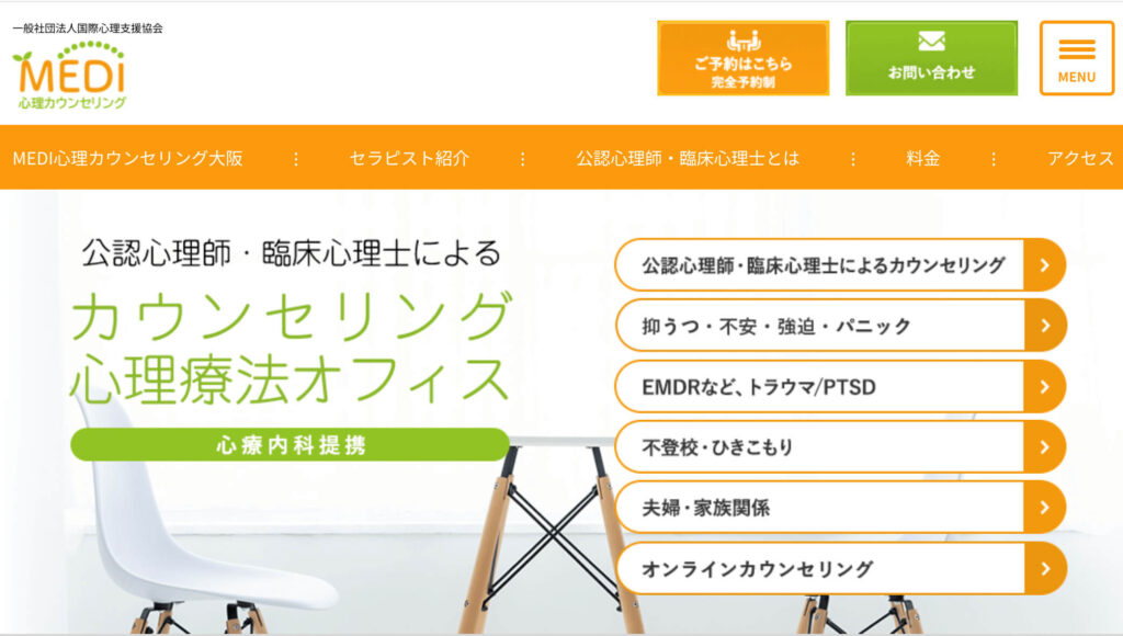MEDI心理カウンセリング
