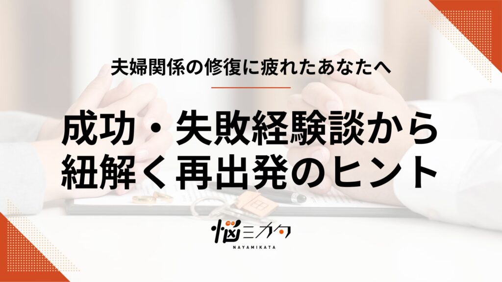 夫婦関係の修復に疲れたあなたへ。成功・失敗経験談から紐解く再出発のヒント