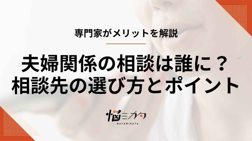 夫婦関係の相談は誰にしたらいい？相談先の選び方と準備のポイントを解説