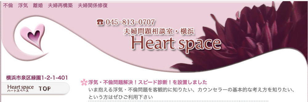 夫婦問題相談室・横浜Heartspace