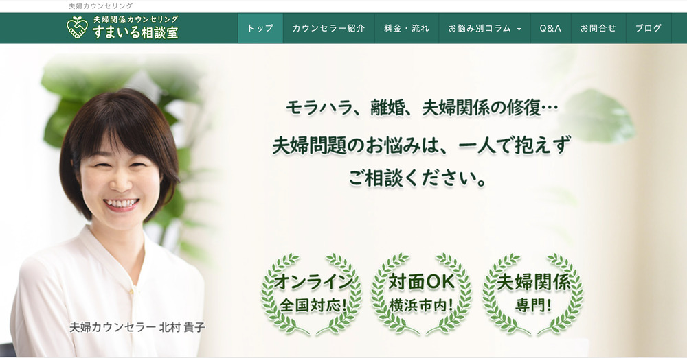 夫婦関係カウンセリング すまいる相談室