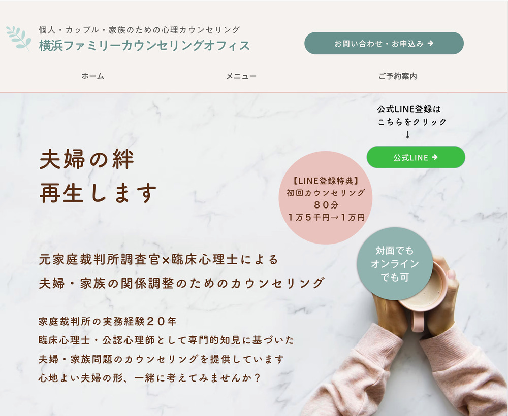 横浜ファミリーカウンセリングオフィス