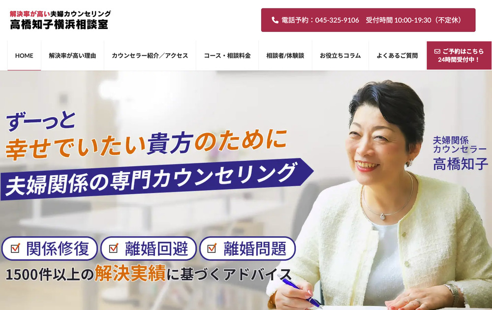 高橋知子横浜相談室