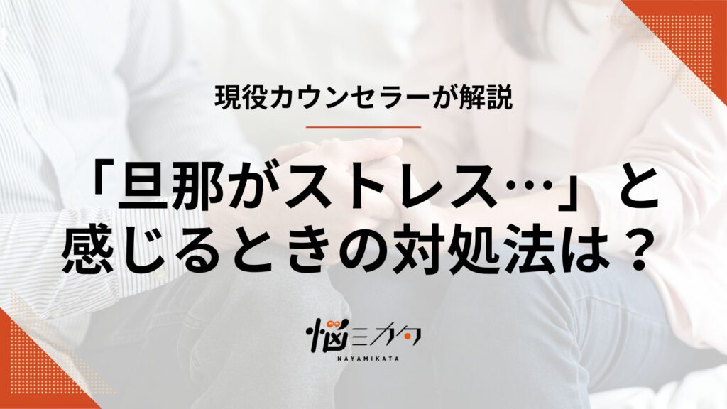 「旦那がストレスでしかない…」限界を感じたときの対処法や経験談を紹介