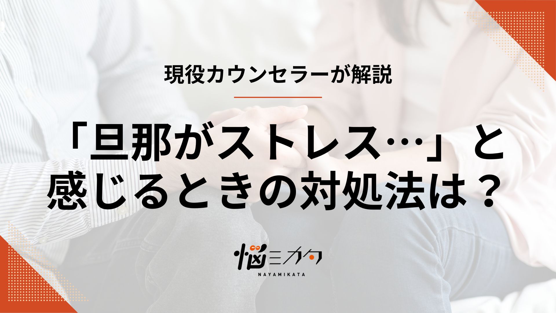 「旦那がストレスでしかない…」限界を感じたときの対処法や経験談を紹介