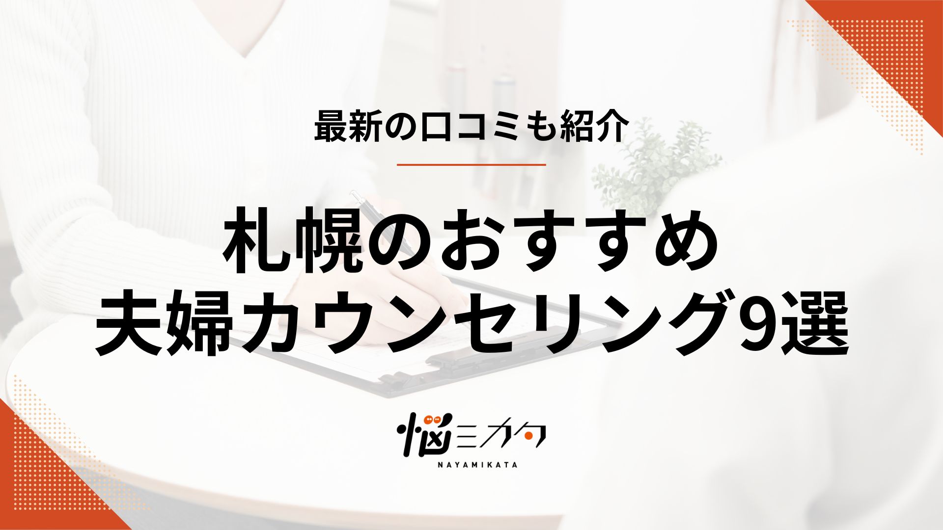 【最新】札幌の夫婦カウンセリング9選！効果・料金・選び方を解説
