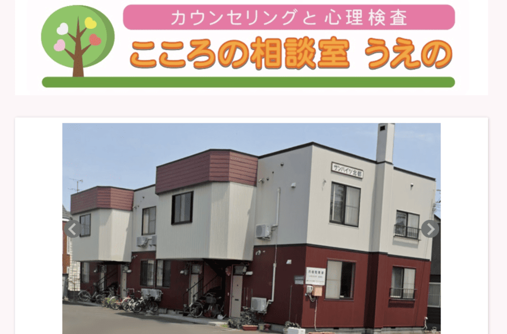 心の相談室うえの