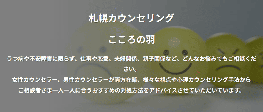 カウンセリングこころの羽 札幌中央店