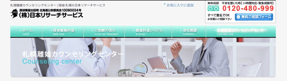 さっぽろ離婚カウンセリングセンター
