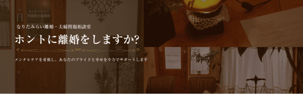 なりたみらい離婚・夫婦問題相談室