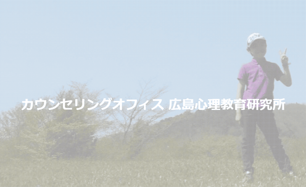 カウンセリングオフィス 広島心理教育研究所