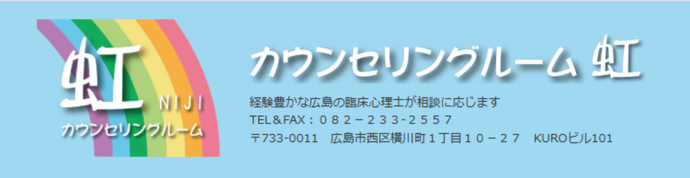 カウンセリングルーム虹