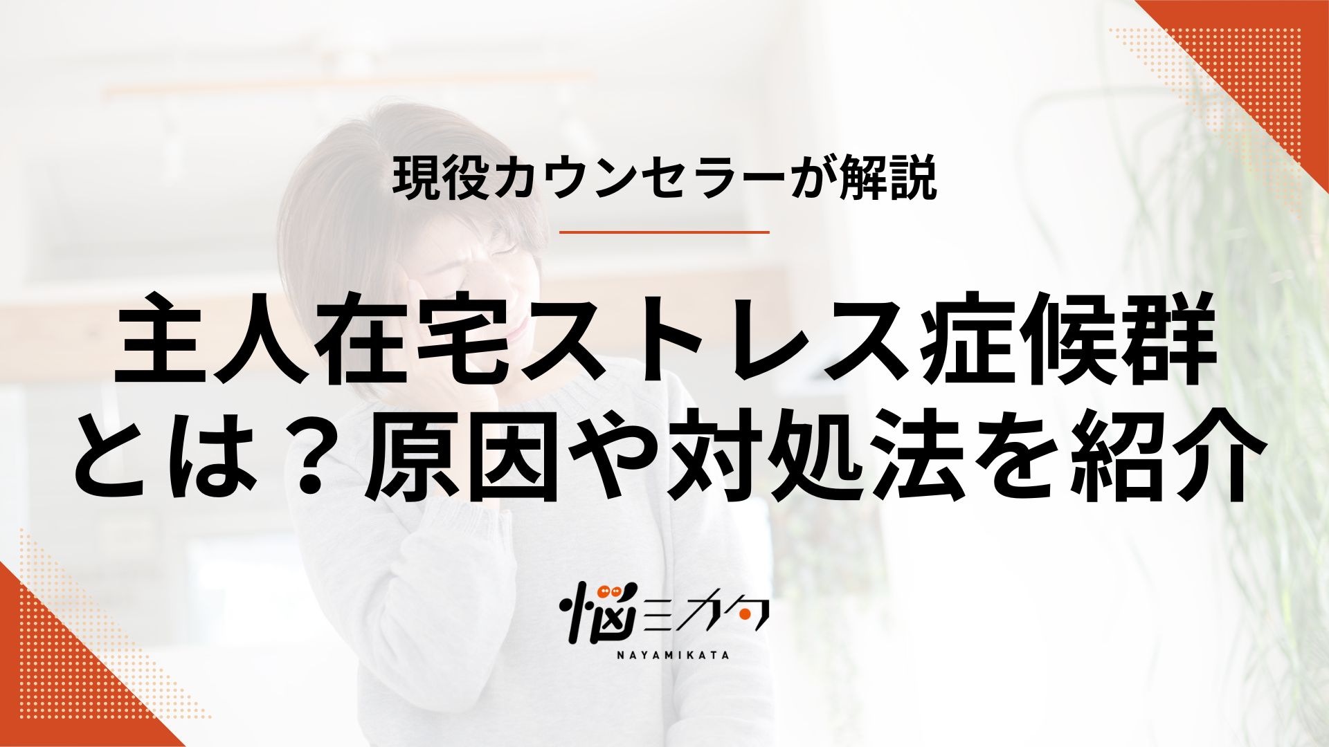 主人在宅ストレス症候群とは？主な原因や改善するための対処法、経験談も紹介