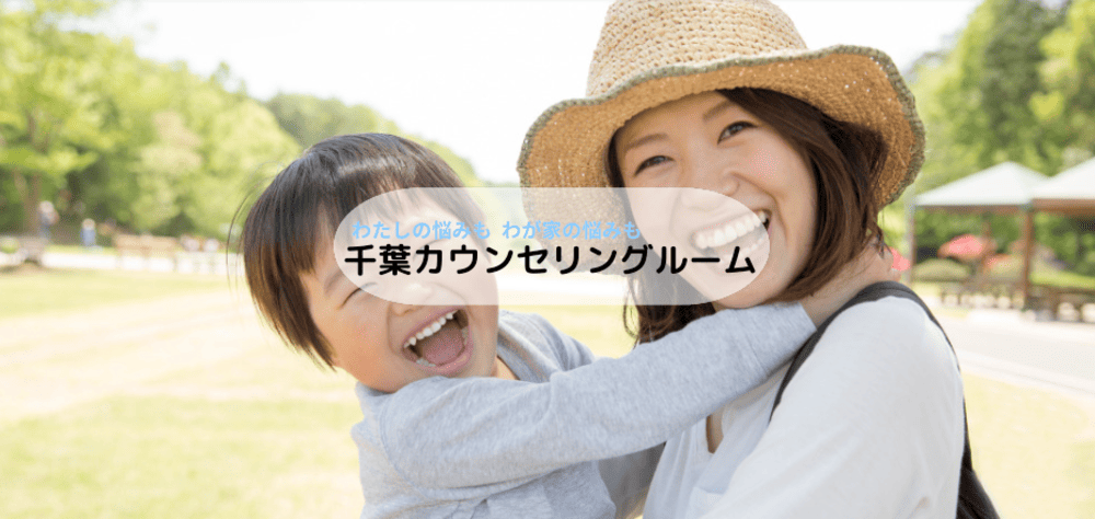 千葉カウンセリングルーム