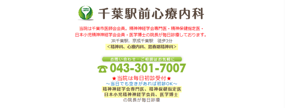 千葉駅前心療内科