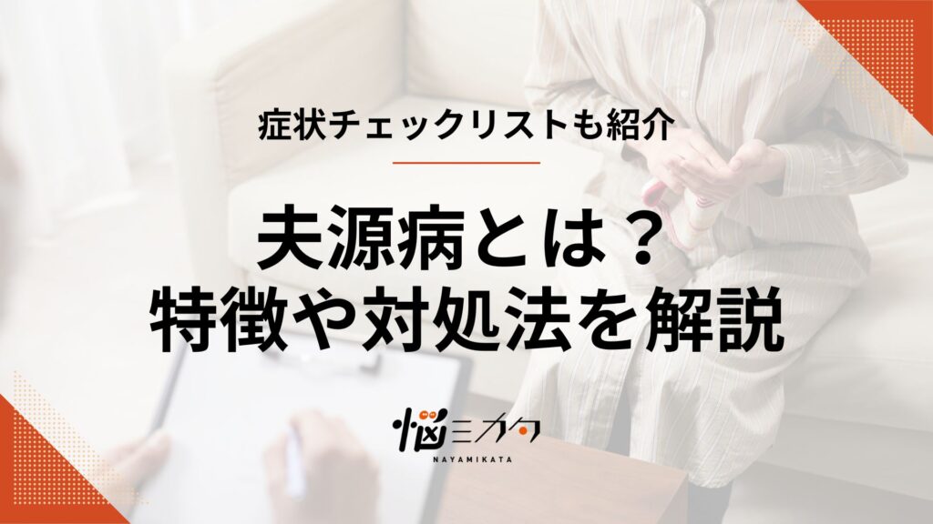 夫源病とは？なりやすい人の特徴や症状チェックリストも紹介
