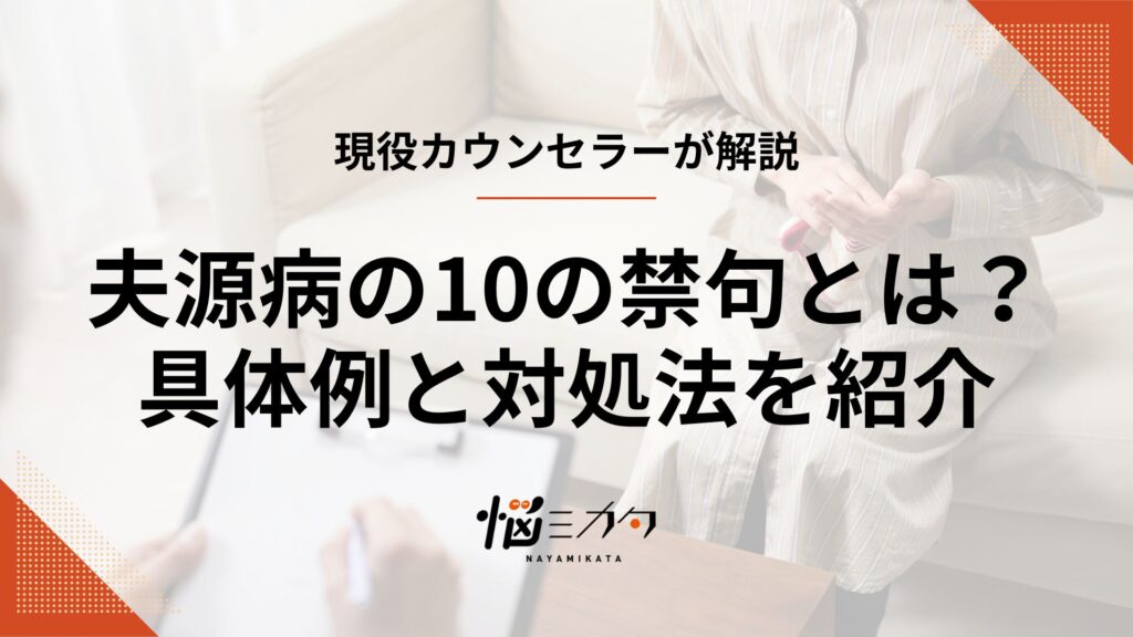 夫源病の「10の禁句」とは？妻を苦しめる言葉と対処法を徹底解説