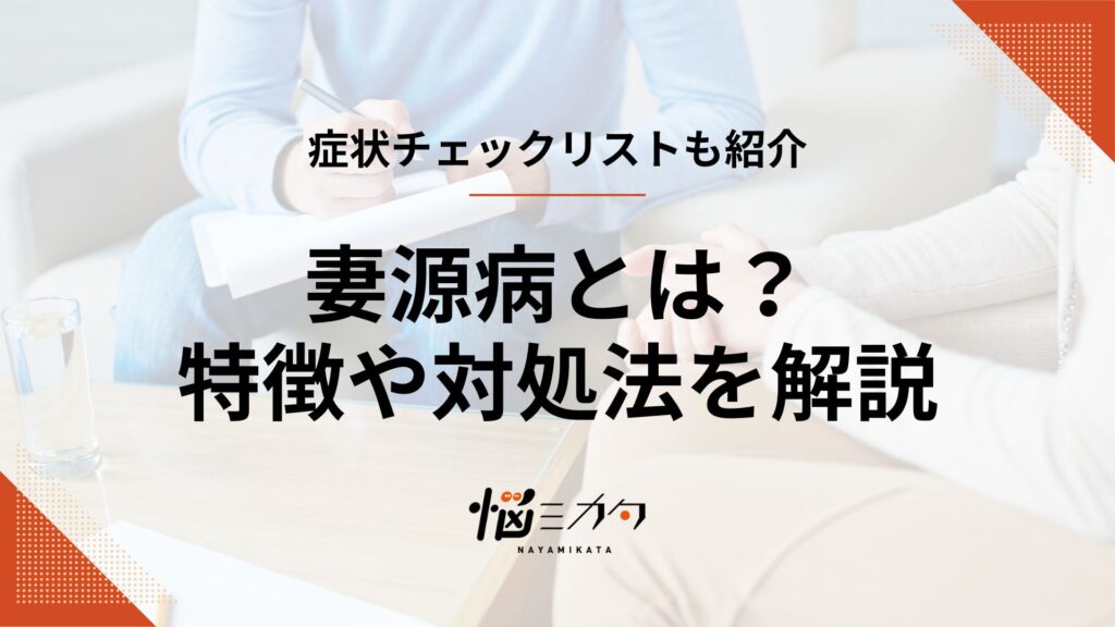 妻源病とは？妻の特徴と夫が感じる症状・対処法を解説