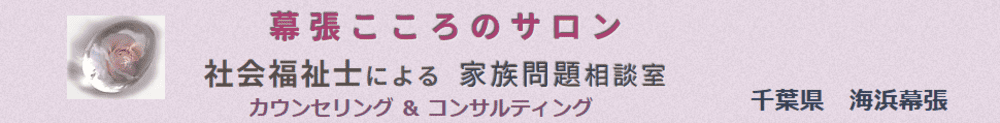 幕張こころのサロン