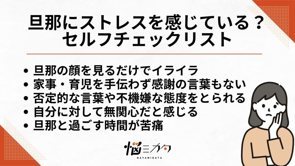 旦那にストレスを感じている？セルフチェックリスト