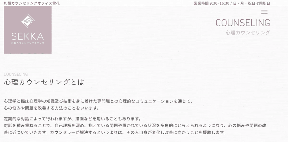 札幌カウンセリング雪花