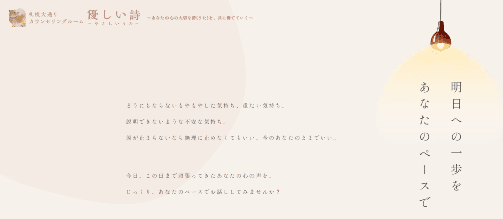 札幌大通りカウンセリングルーム 優しい詩