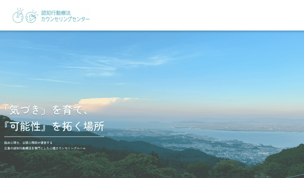 行動認知療法カウンセリングセンター広島店