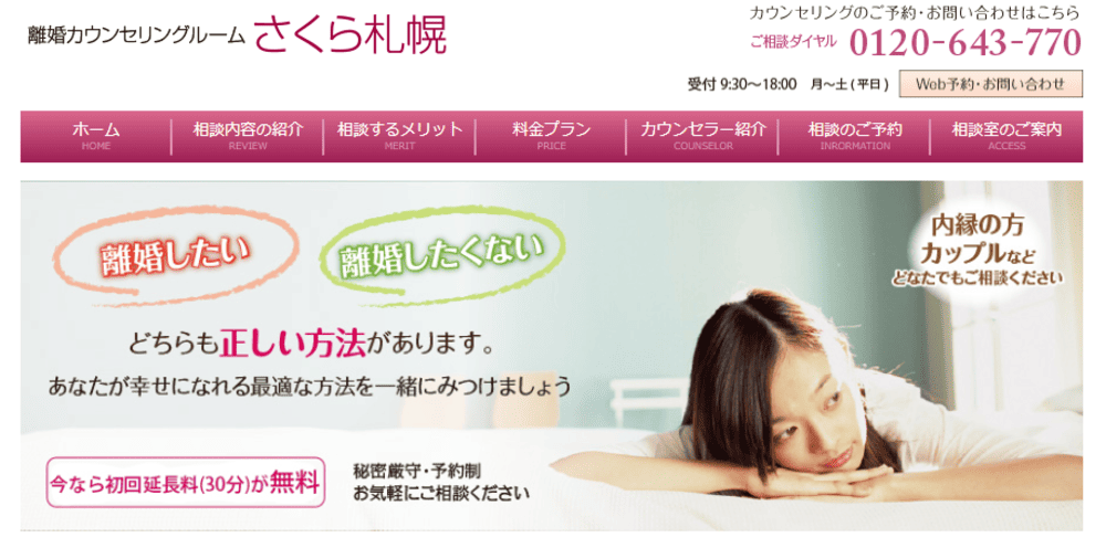 離婚カウンセリングルーム さくら札幌