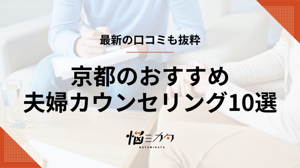 【最新】京都の夫婦カウンセリング10選！効果や料金相場も解説
