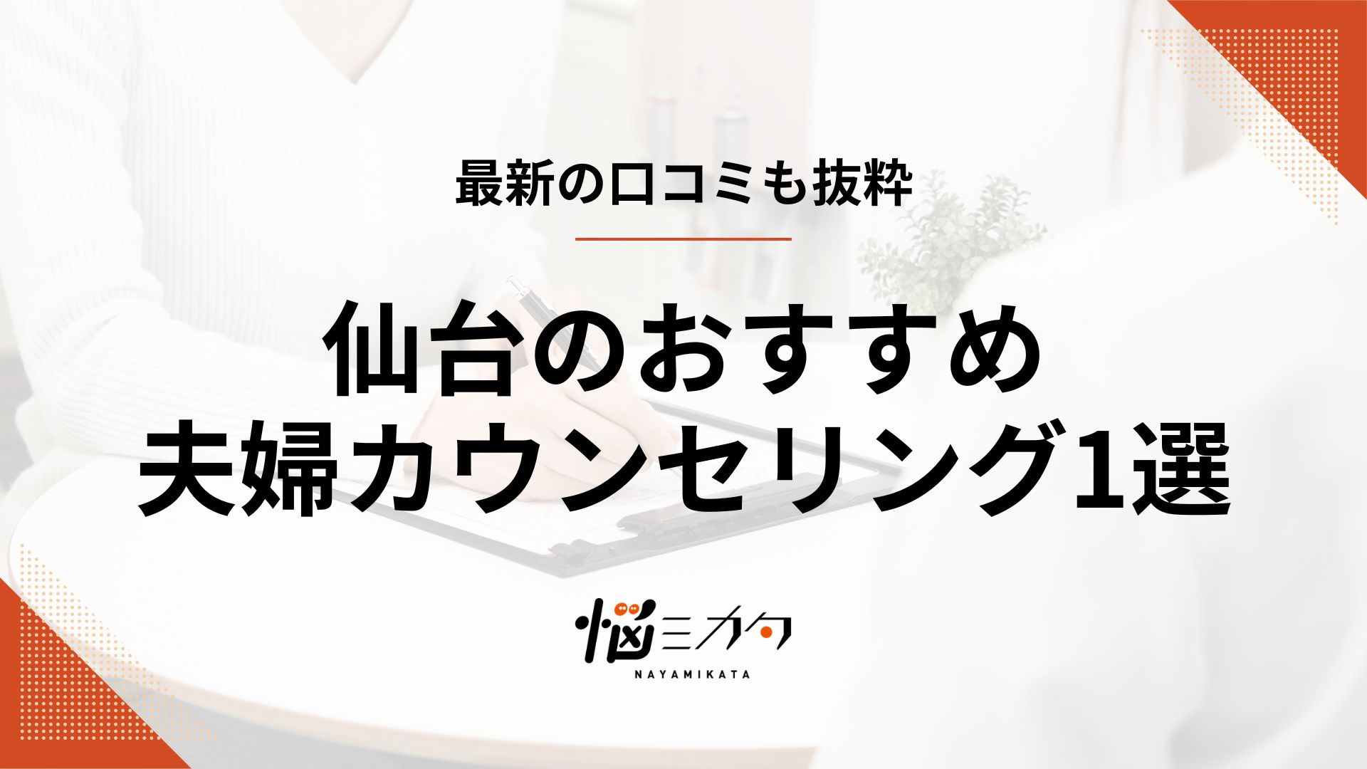 【最新】仙台の夫婦カウンセリング10選！効果や料金相場も解説