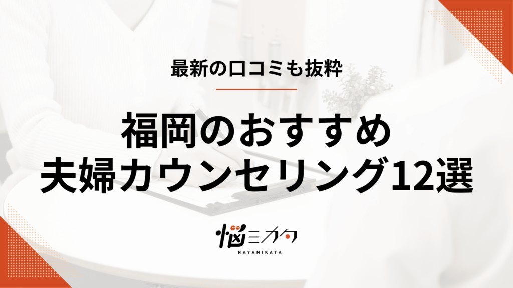 【最新】福岡の夫婦カウンセリング12選！選び方やメリットも解説