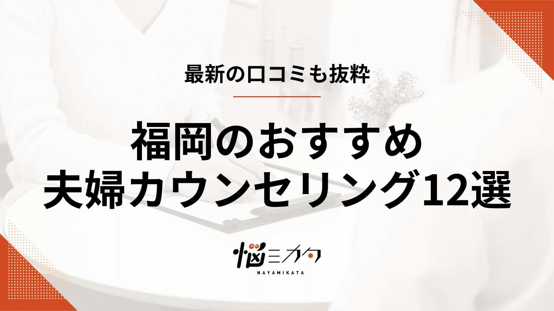 【最新】福岡の夫婦カウンセリング12選！選び方やメリットも解説