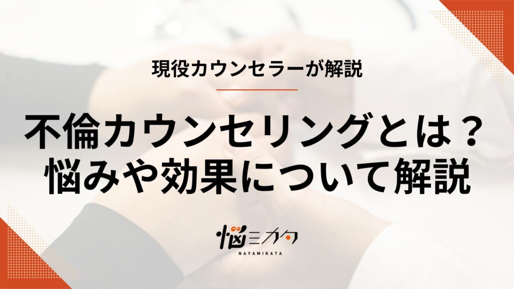 不倫カウンセリングとは？した側・された側それぞれの悩みと効果を解説