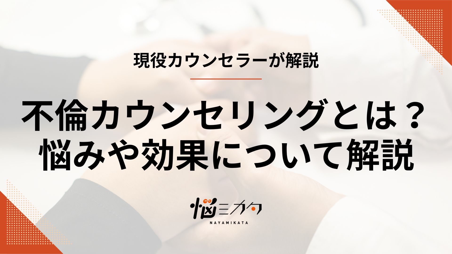 不倫カウンセリングとは？した側・された側それぞれの悩みと効果を解説