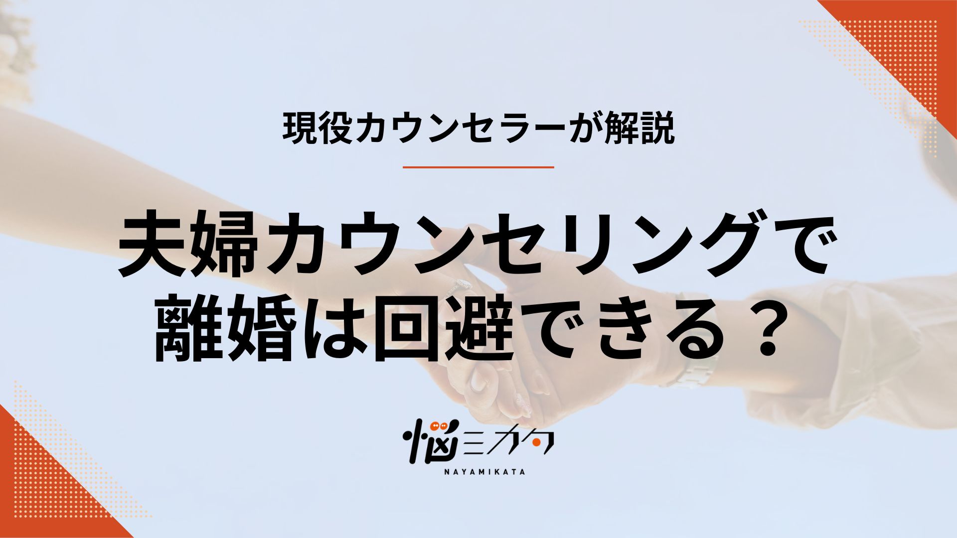 夫婦カウンセリングで離婚は回避できる？選び方やメリット、成功事例も紹介