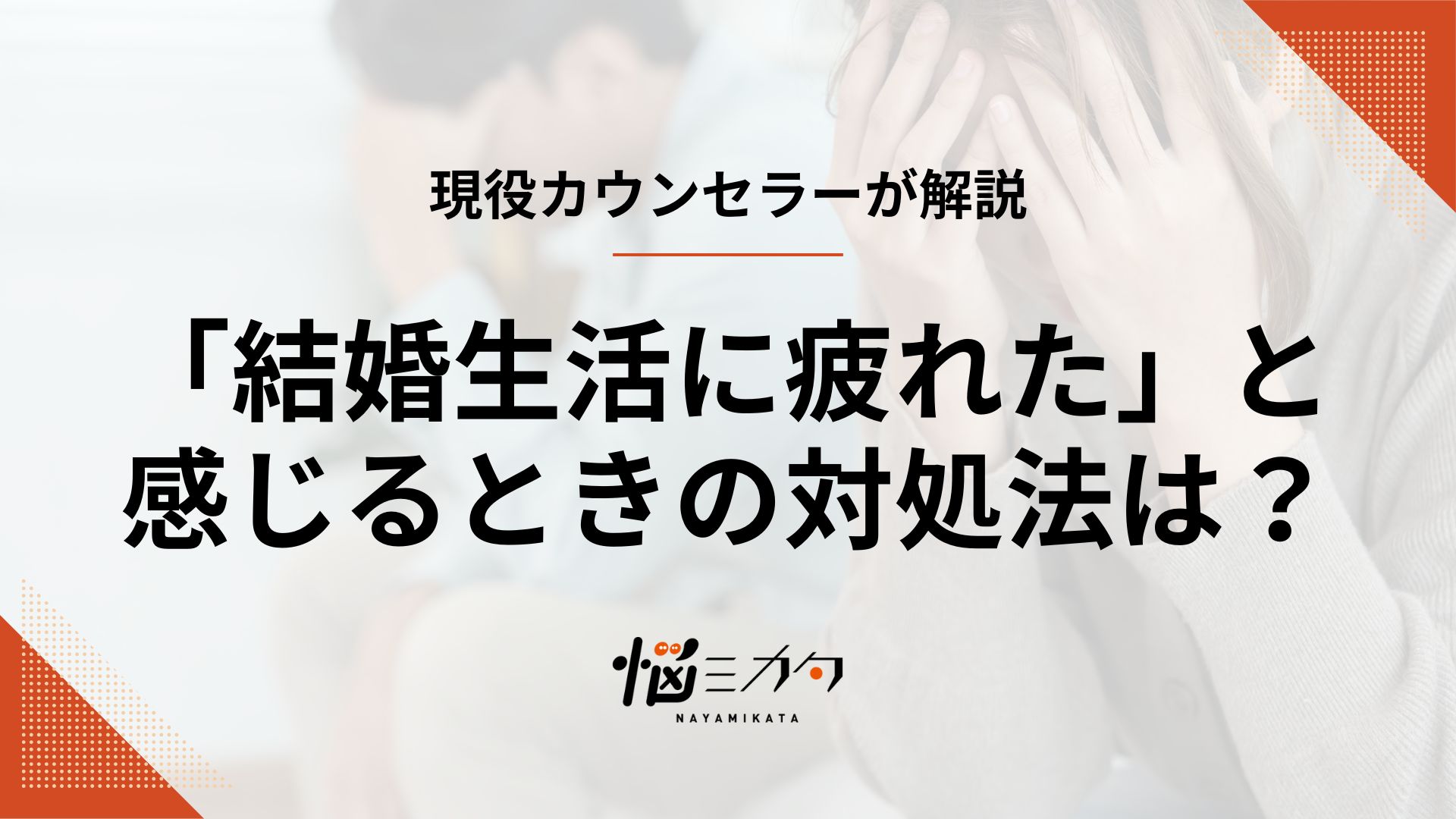 結婚生活に疲れたときの対処法は？原因や相談先についても解説