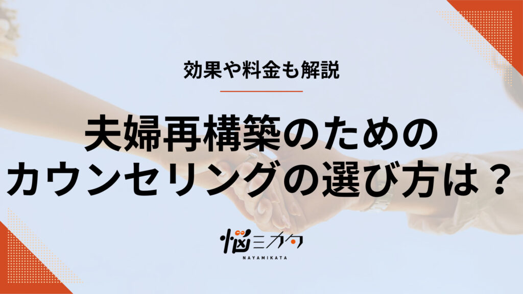 夫婦再構築のためのカウンセリングの選び方は？効果や料金も解説