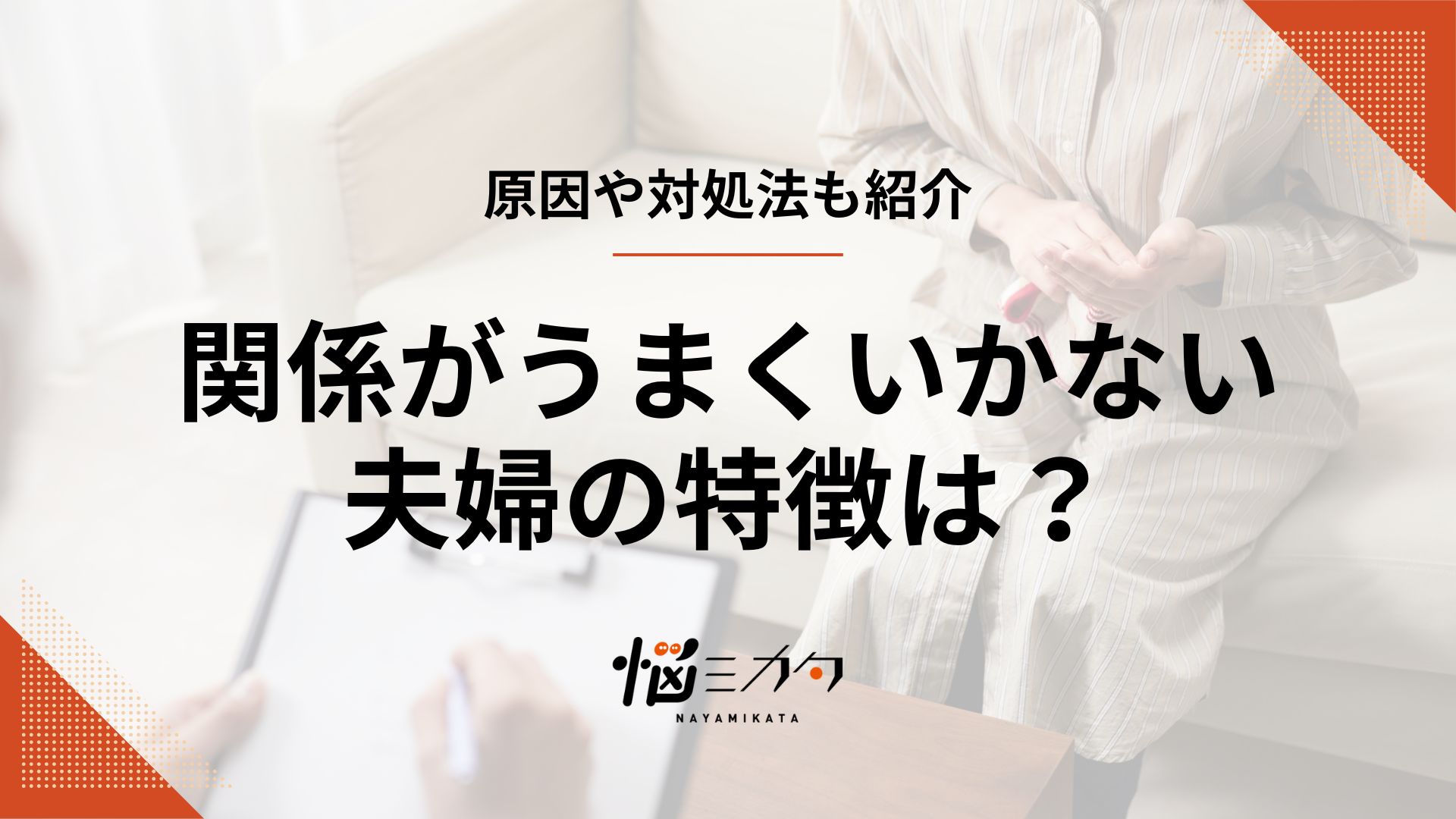 夫婦仲が悪い女性の特徴とは？家庭がうまくいかない原因と修復への対処法を徹底解説