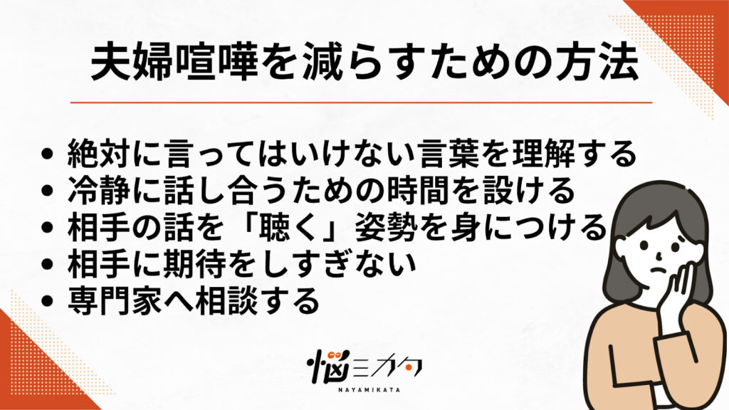 夫婦喧嘩を減らすための具体的な5つの方法