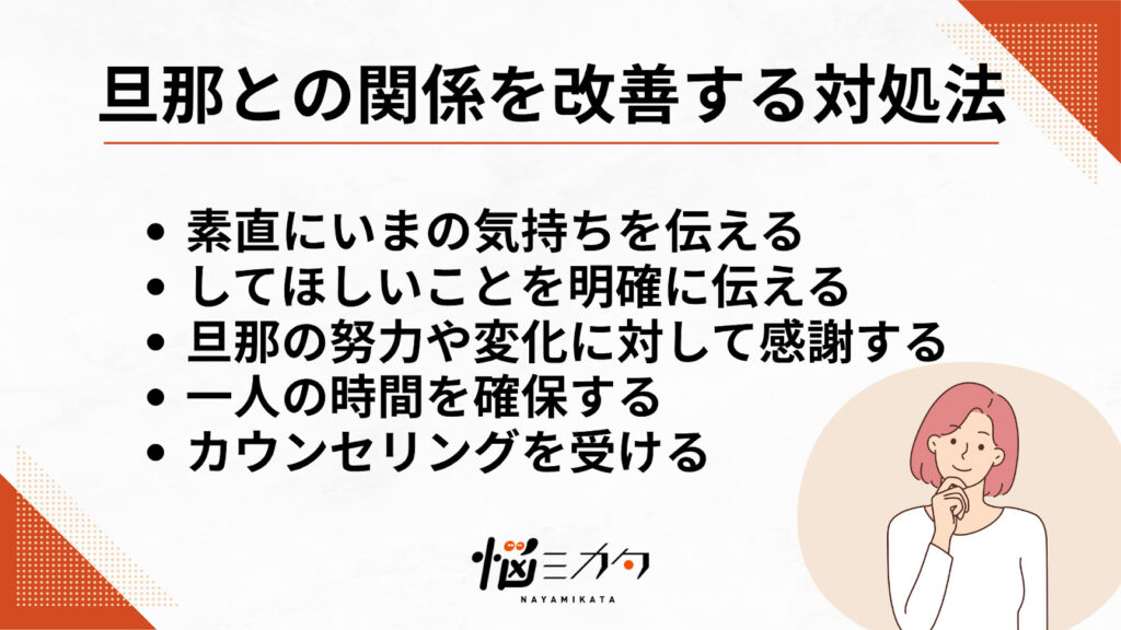 旦那との関係を改善する具体的な5つの対処法