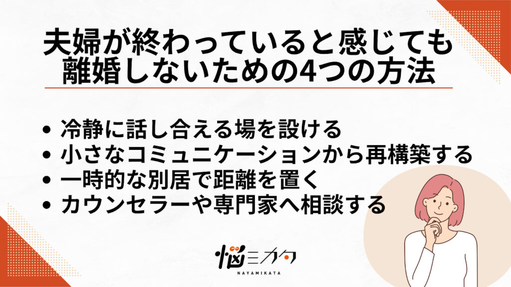 夫婦が終わっていると感じても離婚しないための4つの方法