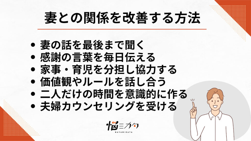 妻との関係を改善する具体的な6つの方法