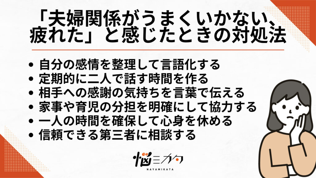 「夫婦関係がうまくいかない、疲れた」と感じたときの6つの対処法