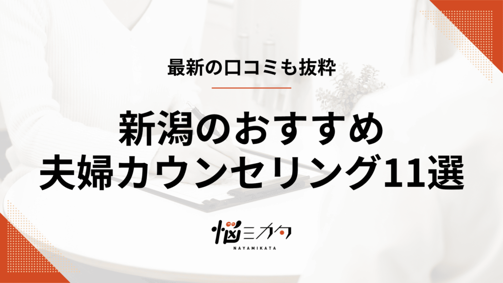 【最新】新潟の夫婦カウンセリング11選！効果や選び方、料金相場も解説