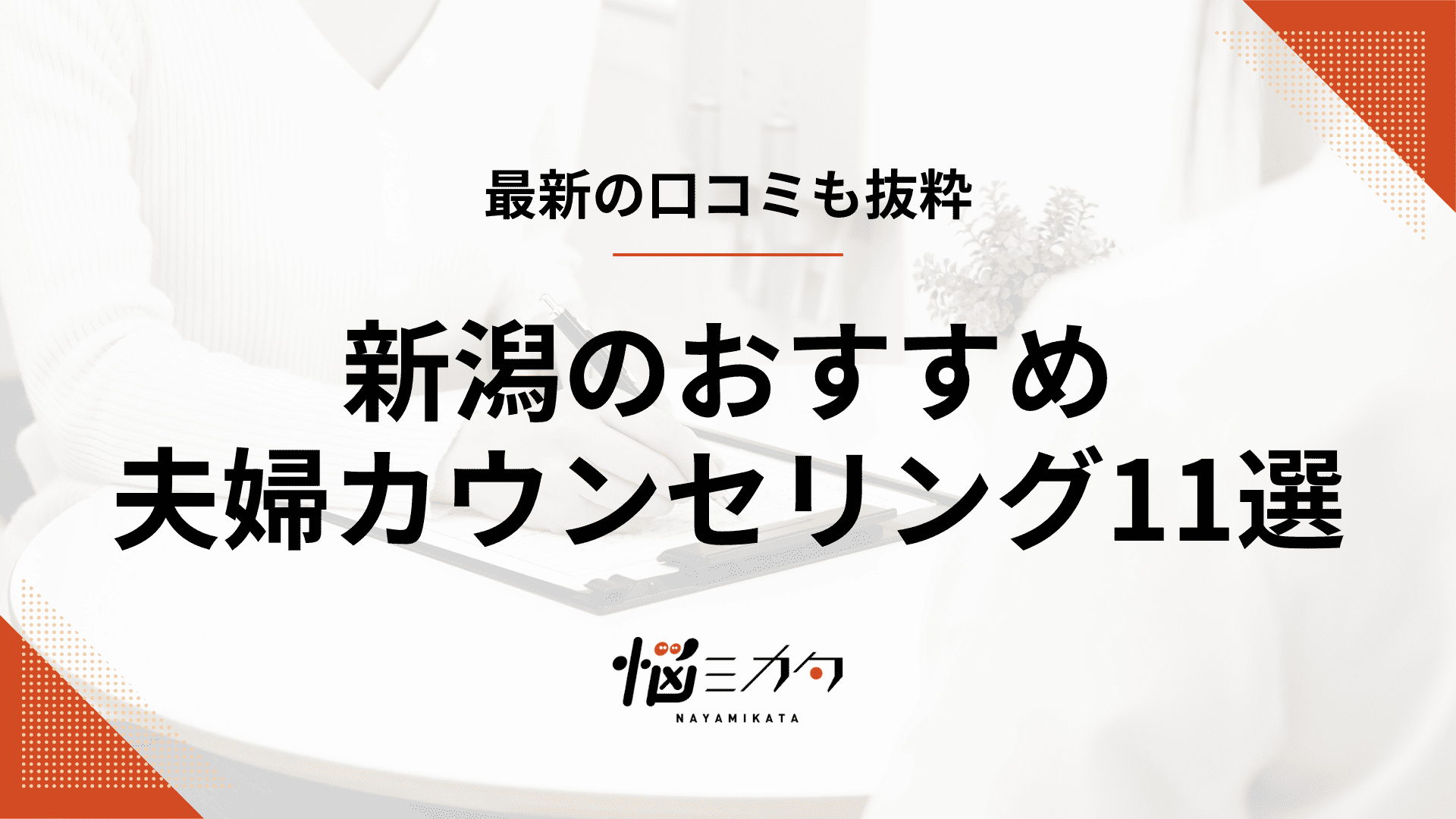 【最新】新潟の夫婦カウンセリング11選！効果や選び方、料金相場も解説